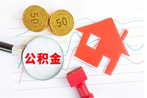 丹东离职后可以取公积金吗（离职后能取住房公积金吗）