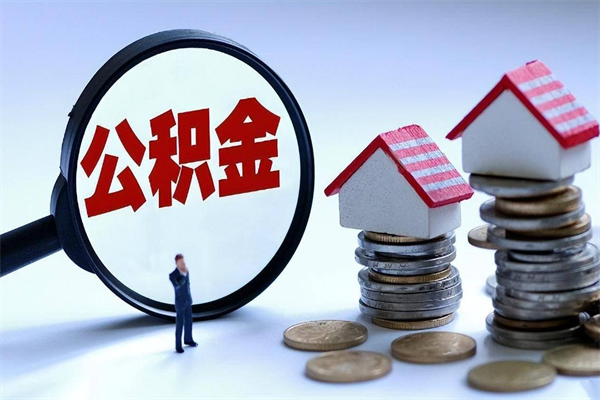 丹东公积金封存6个月后怎么取（住房公积金封存6个月怎么提取）