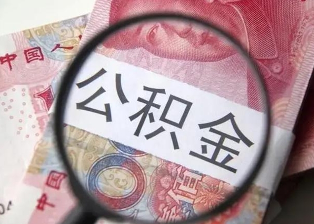 丹东急用如何提住房公积金（怎么提公积金）